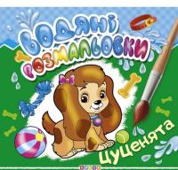 Водяні розмальовки. Цуценята