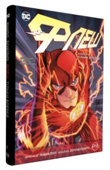 Флеш. Тільки вперед. Книга 1