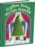 Різдвяна ялинка містера Вілловбі