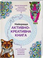 Найкраща активно-креативна книга - Фарнсворт Лорен