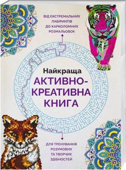 Найкраща активно-креативна книга - Фарнсворт Лорен
