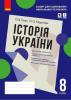 Історія України 8 клас. Зошит для оцінювання навчальних результатів