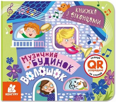 Книжка з віконцями. Музичний будинок
