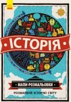 Атлас - розмальовка: Історія - Natalie Hughes