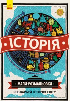 Атлас - розмальовка: Історія - Natalie Hughes