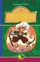 Маленький Мук та інші казки : казкові історії Гауф Вільгельм