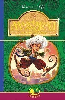 Маленький Мук та інші казки : казкові історії Гауф Вільгельм
