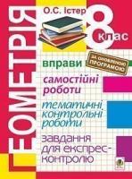 Геометрія. 8 клас : Вправи. Самостійні роботи. Тематичні контрольні роботи. Завдання для експрес-контролю. Вид.2-е, виправл. Істер