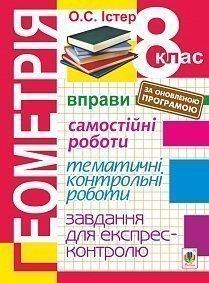 Геометрія. 8 клас : Вправи. Самостійні роботи. Тематичні контрольні роботи. Завдання для експрес-контролю. Вид.2-е, виправл. Істер