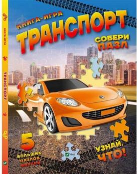 Транспорт. Собери пазл (рос)