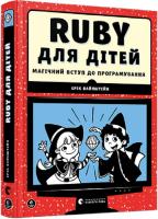 Ruby для дітей. Магічний вступ до програмування