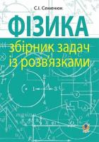 Фізика : збірник задач із розв’язками