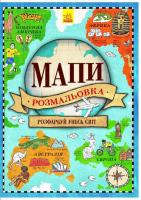 Атлас - розмальовка : Мапи