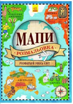 Атлас - розмальовка : Мапи