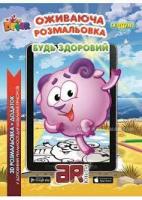 Будь здоровий – жива розмальовка