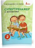 Супертренажер з Математики 2 клас