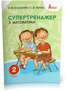 Супертренажер з Математики 2 клас