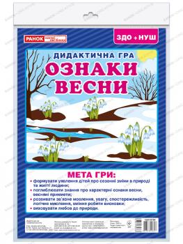 Дидактична гра. Ознаки весни