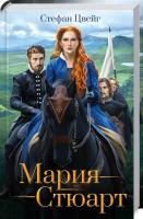 Марія Стюарт Цвейг С.