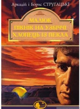 Малюк. Пікнік на узбіччі. Хлопець із пекла.Аркадійі Борис Стругацький