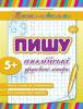 Прописи навчалочки Пишу англійські друковані літери