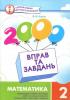 2000 Вправ та завдань Математика 2 клас