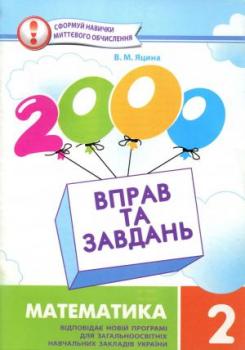 2000 Вправ та завдань Математика 2 клас