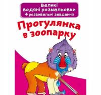 Великі водяні розмальовки. Прогулянка в зоопарку