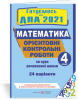 Орієнтовні контрольні роботи з математики за курс початкової школи. ДПА 2021. Гриф МОН. України Хребтова Н., Гнатківська О., Корчевська О.