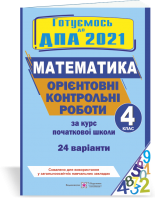 Орієнтовні контрольні роботи з математики за курс початкової школи. ДПА 2021. Гриф МОН. України Хребтова Н., Гнатківська О., Корчевська О.