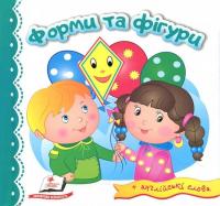 Форми та фігури + англійські слова