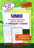 Хімія в таблицях і схемах. 7-11 класи
