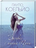 Диявол і панна Прім. Пауло Коельйо