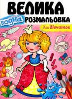 Велика водна розмальовка для дівчаток