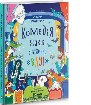 Комедія жахів у будинку "Вау"Кокотюха Андрій
