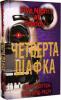 П'ять ночей із Фредді. Книга 3. Четверта шафка