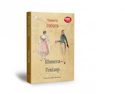 Шинеля. Ревізор, Микола Гоголь