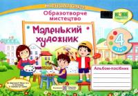 НУШ Дизайн і технології 4 клас. Мій маленький трудівничок. Альбом-посібник. Савченко О., Шиян Р.