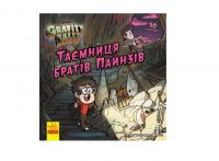 Таємниця братів Пайнз. Ґравіті Фолз. Історії