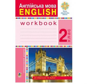 Англійська мова. 2 клас. Робочий зошит (до підручника Будної Т.) НУШБудна Т. Б.