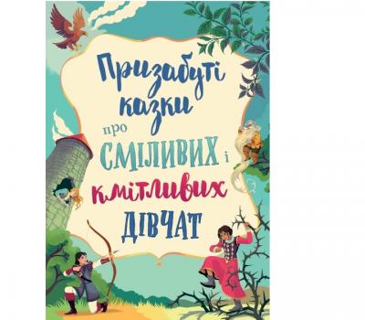 Призабуті казки про сміливих і кмітливих дівчат