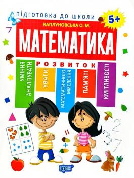  Математика 5+Каплуновська О.М