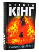 Салимове Лігво  Кінг Стівен