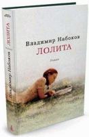 Лолита (Азбука-бестселлер). Володимир Набоков