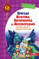 Пригоди Муфтика, Півчеревичка та Мохобородька. Котяча облога. Пацюча фортеця