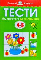 Розумні книжки. Тести. Від простого до складного (4-5 років)