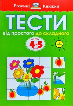 Розумні книжки. Тести. Від простого до складного (4-5 років)