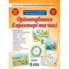 Плакати Орієнтування в просторі та часі