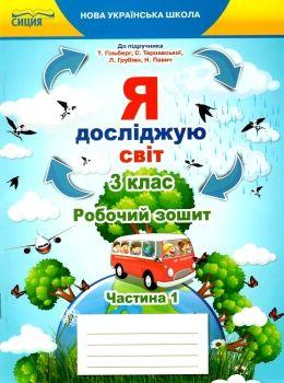 я досліджую світ 3 клас частина 1 робочий зошит до підручника гільберг