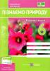 НУШ 6 клас. Пізнаємо природу. Робочий зошит (до підручника О. Коршевнюк та інших). Жаркова І.